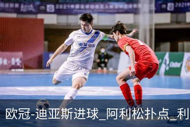欧冠-迪亚斯进球 阿利松扑点 利物浦1-4那不勒斯