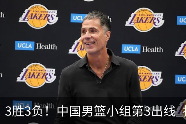 3胜3负！中国男篮小组第3出线 挑战才刚刚开始：第二阶段对手确定